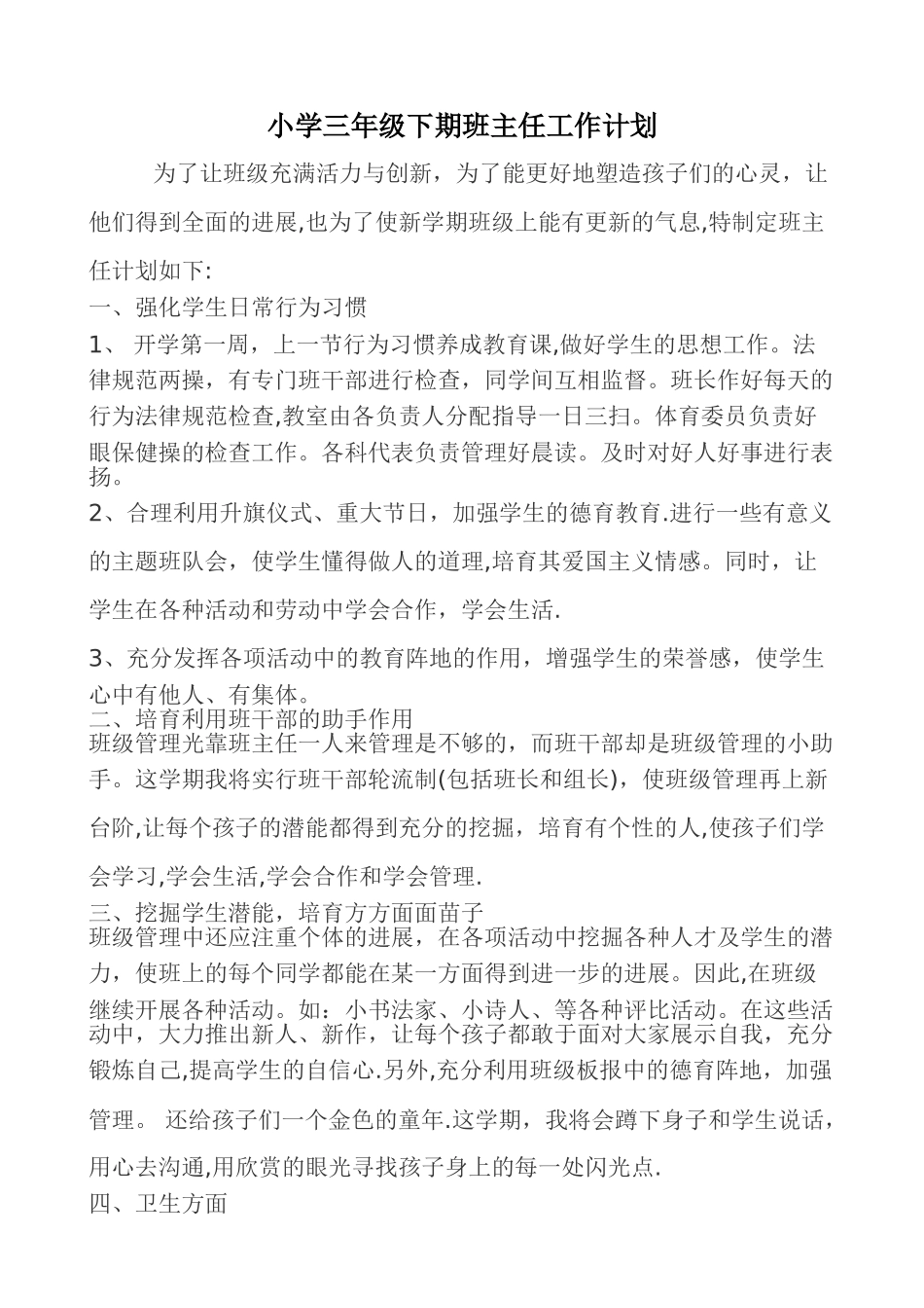 小学三年级下期班主任工作计划_第1页