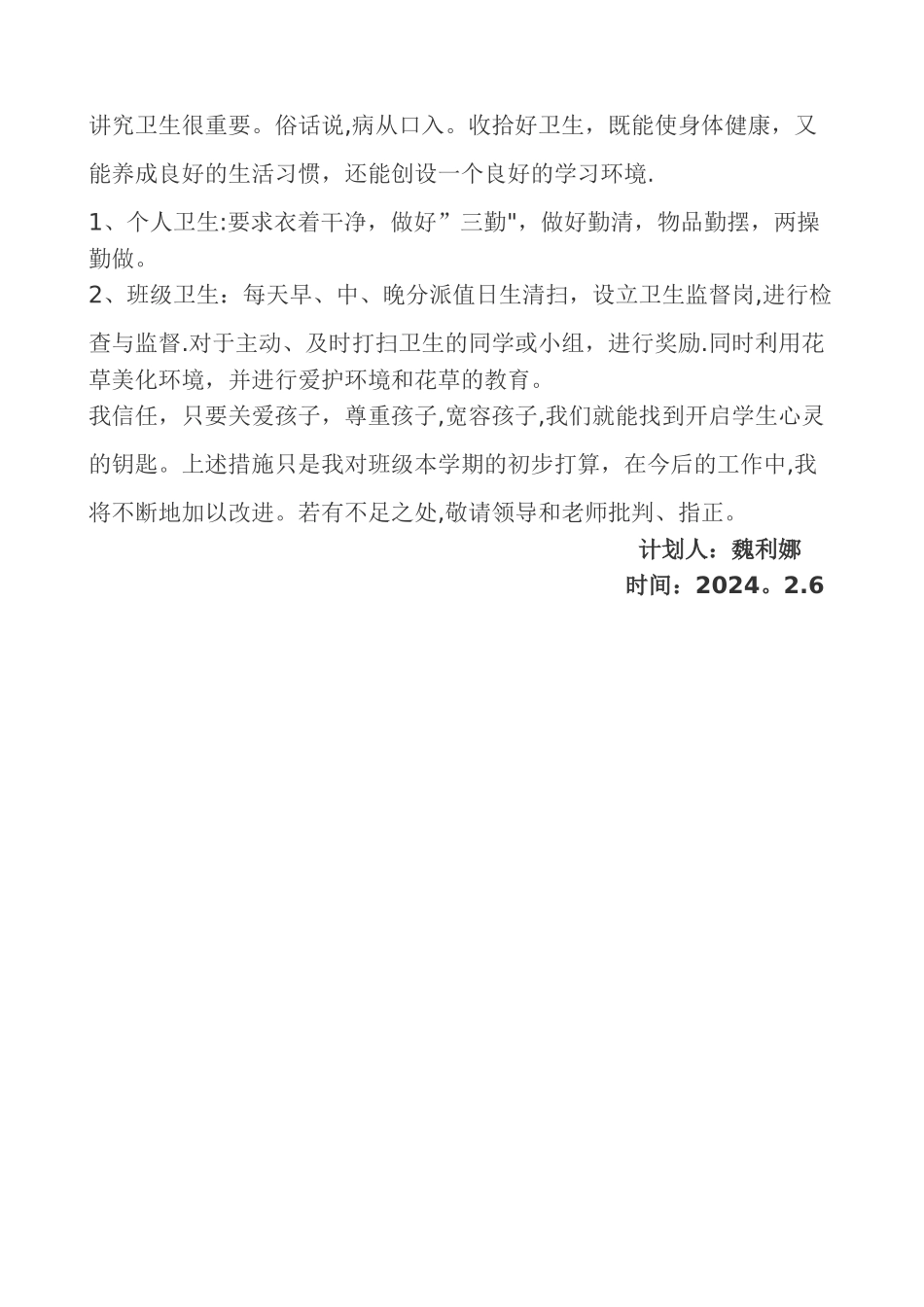 小学三年级下期班主任工作计划_第2页