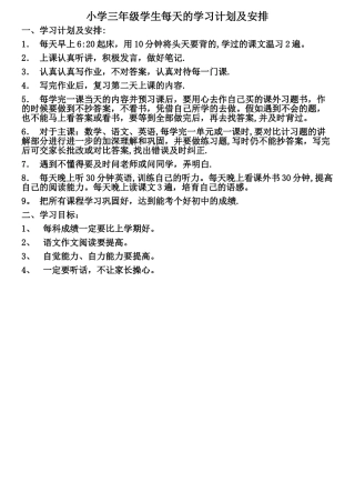 小学三年级学生每天的学习计划及内容怎样安排