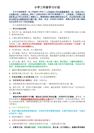 小学三年级学习计划