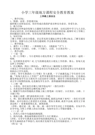 小学三年级地方课程安全教育教案