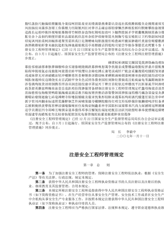 2025年注册安全工程师管理规定