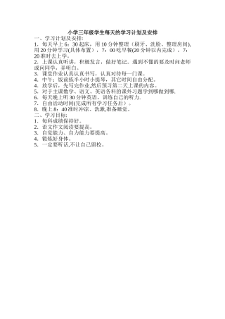 小学三年级学生每天的学习计划及安排