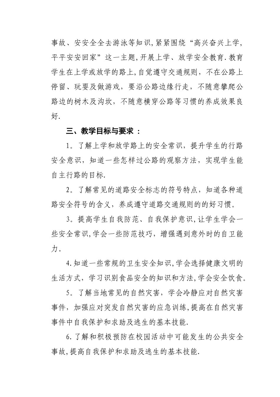 小学三年级安全教育教学计划_第2页