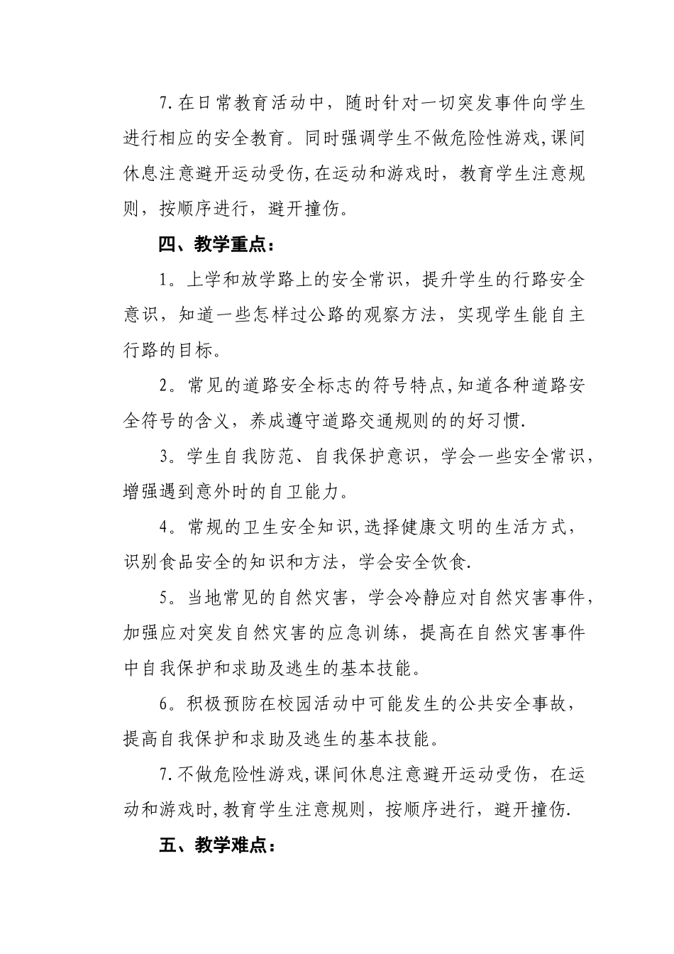 小学三年级安全教育教学计划_第3页