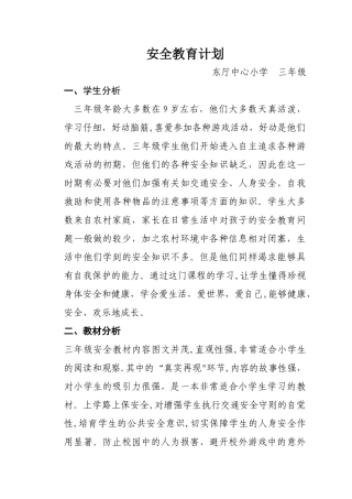 小学三年级安全教育教学计划
