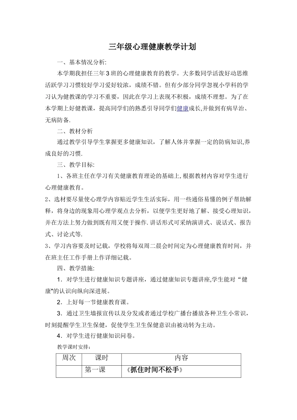 小学三年级心理健康教育上册教案_第1页