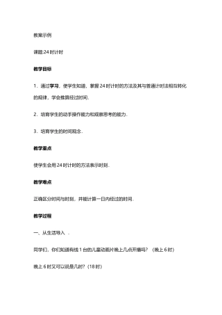 小学三年级数学24小时计时法教案