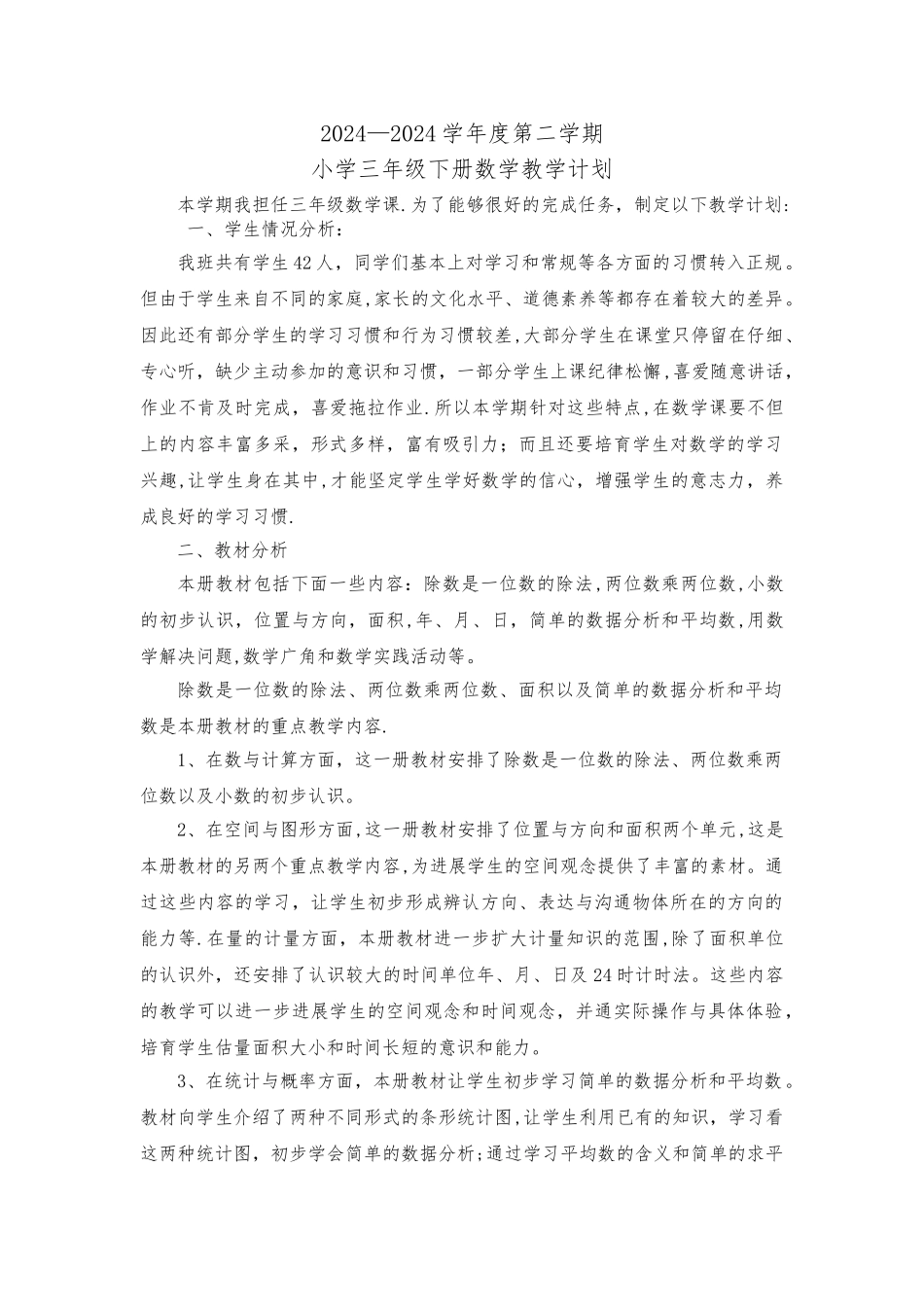 小学三年级数学下册教学计划及进度表_第1页