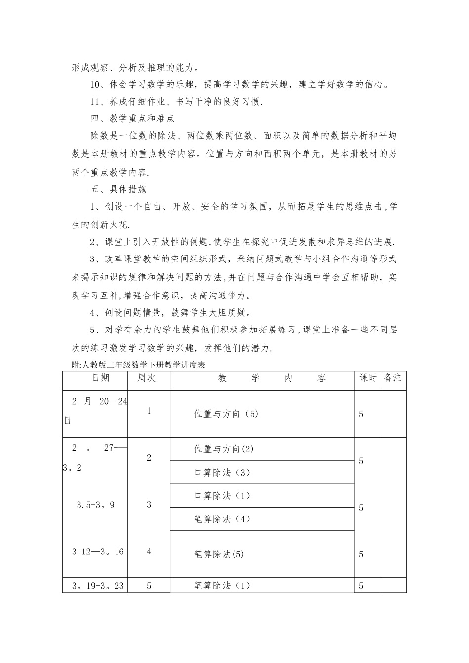 小学三年级数学下册教学计划及进度表_第3页