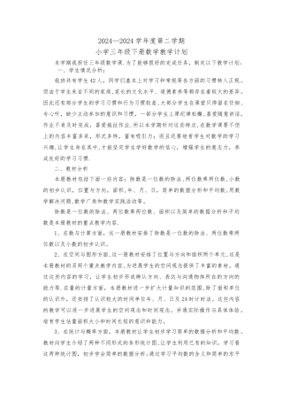 小学三年级数学下册教学计划及进度表