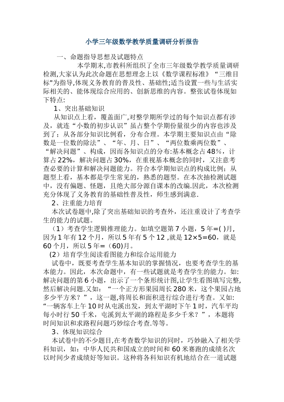 小学三年级数学教学质量调研分析报告_第1页