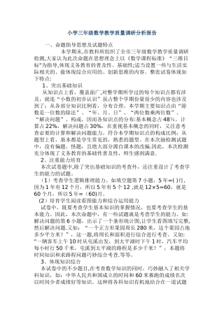 小学三年级数学教学质量调研分析报告