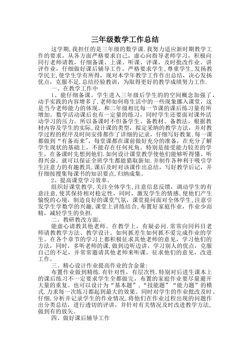 小学三年级数学教学工作总结1_第1页