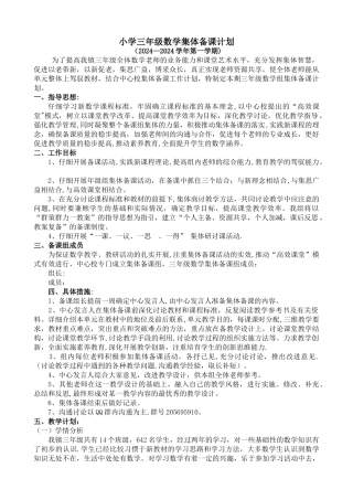 小学三年级数学集体备课计划
