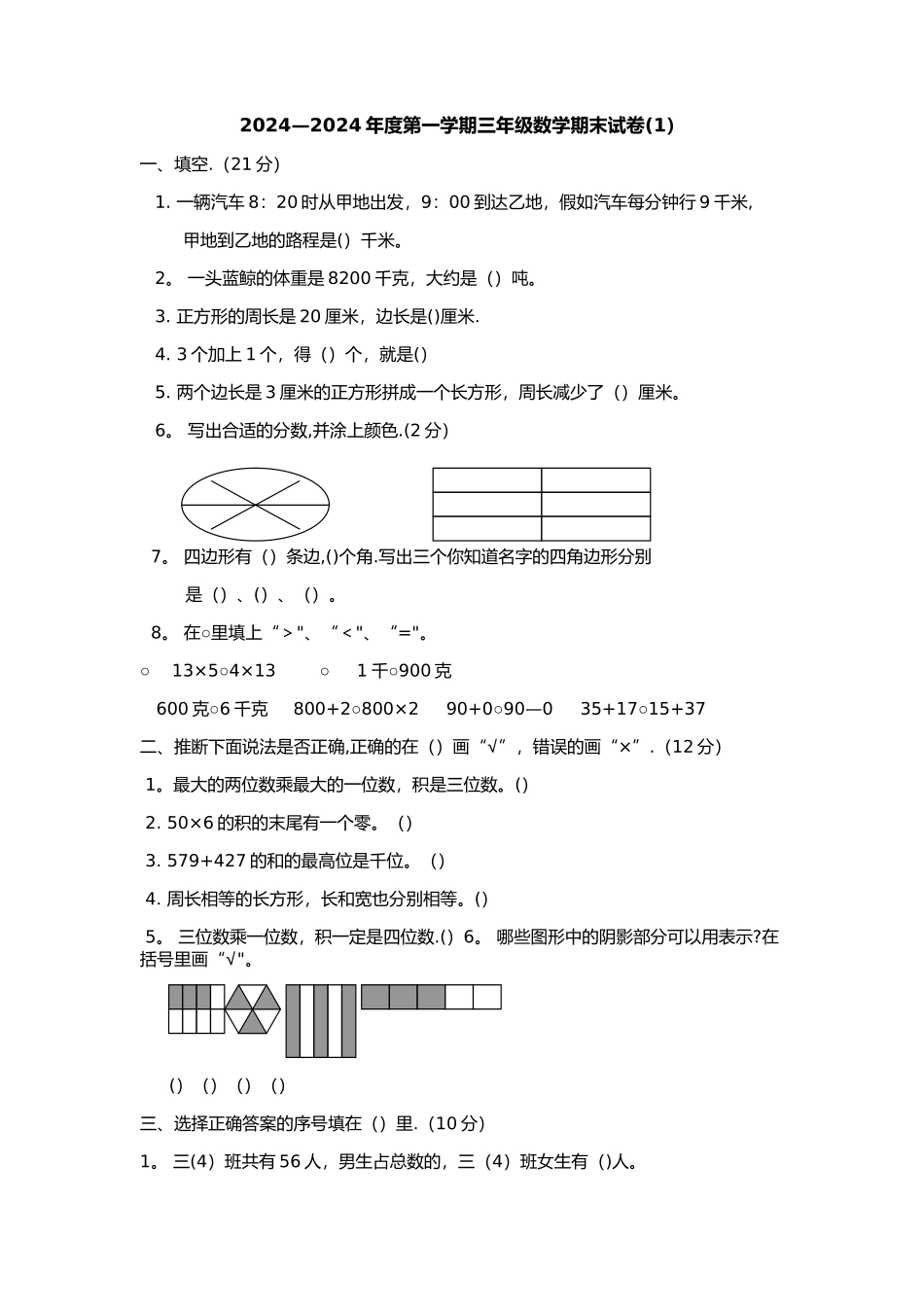 小学三年级数学期末试卷_第1页