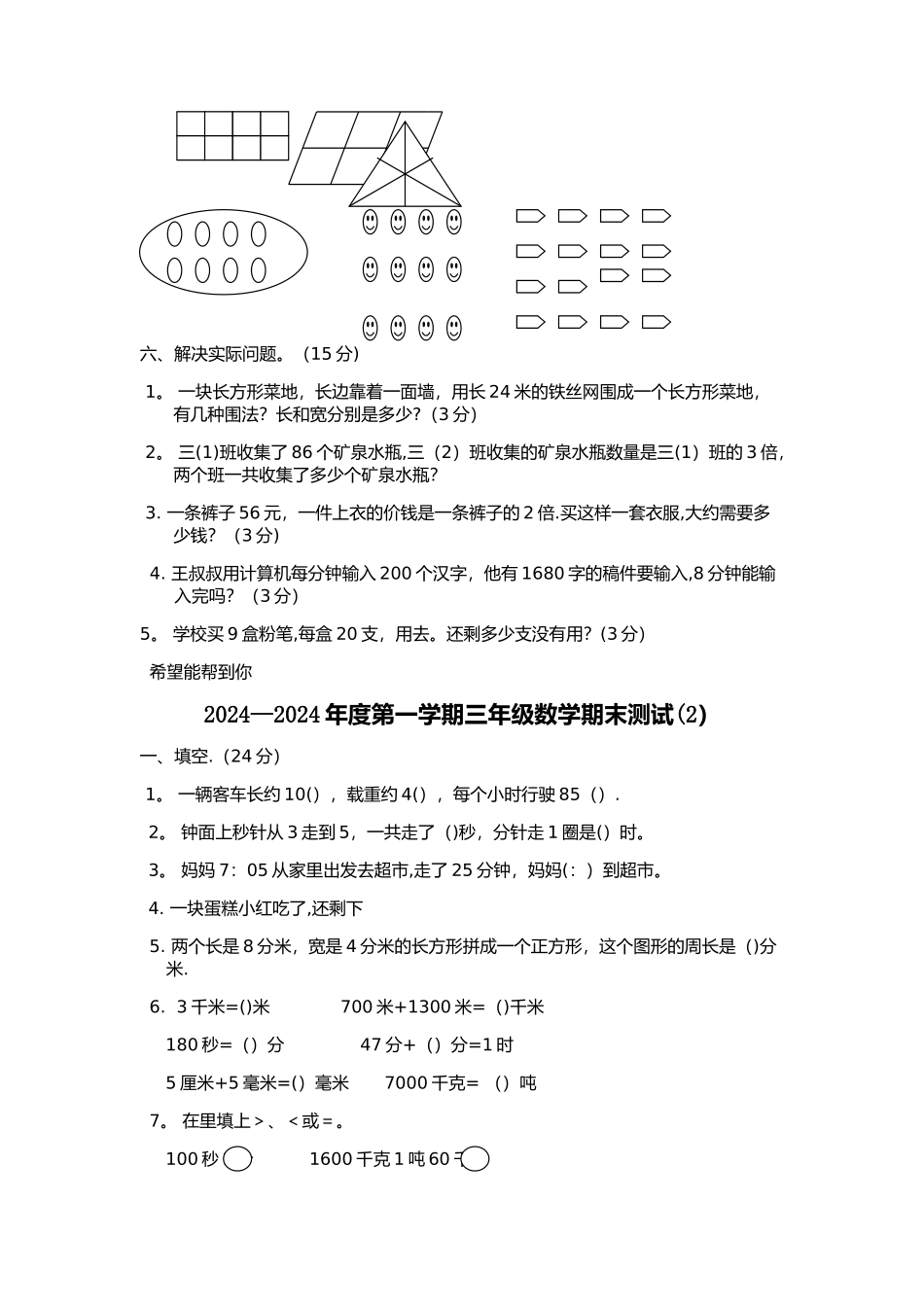 小学三年级数学期末试卷_第3页