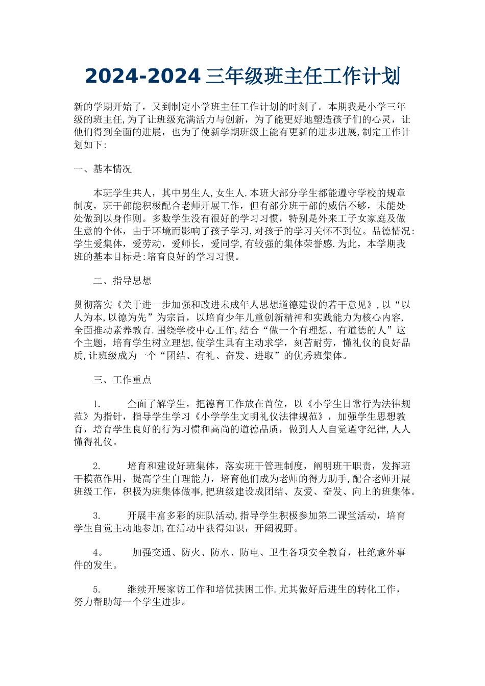 小学三年级班主任工作计划55212_第1页