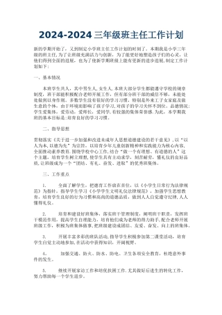 小学三年级班主任工作计划55212