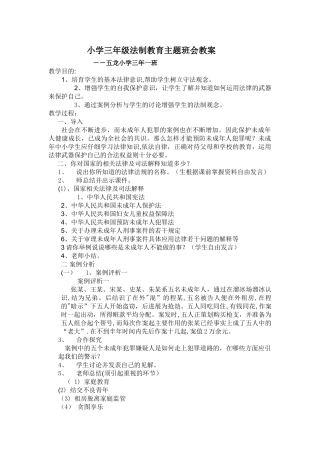 小学三年级法制教育主题班会教案