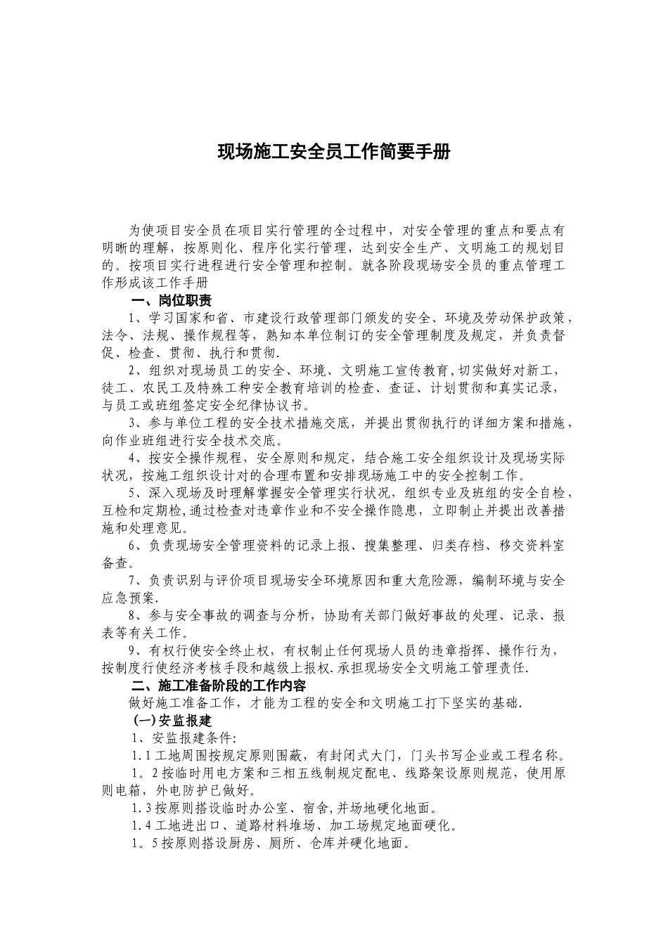 2025年施工管理现场施工安全员工作简明手册_第1页