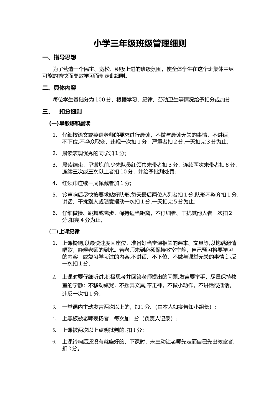 小学三年级班级管理细则_第1页