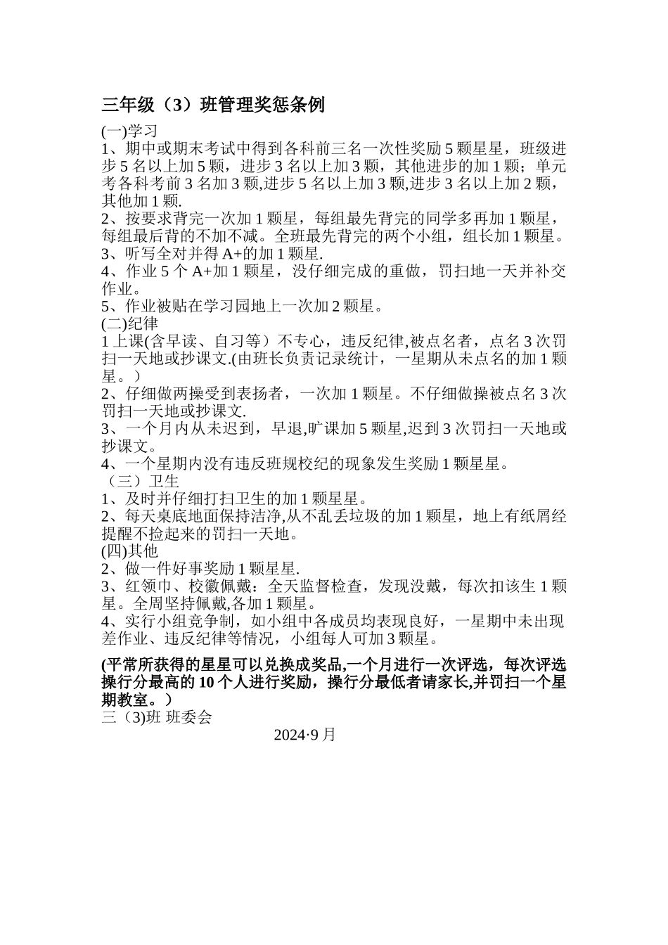 小学三年级班级管理奖惩条例_第1页