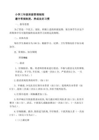 小学三年级班级管理细则