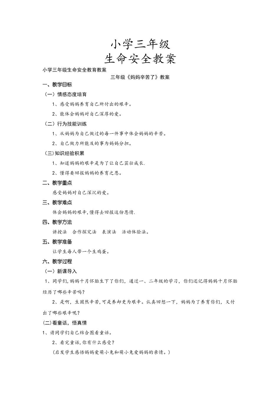 小学三年级生命安全教育教案_第1页