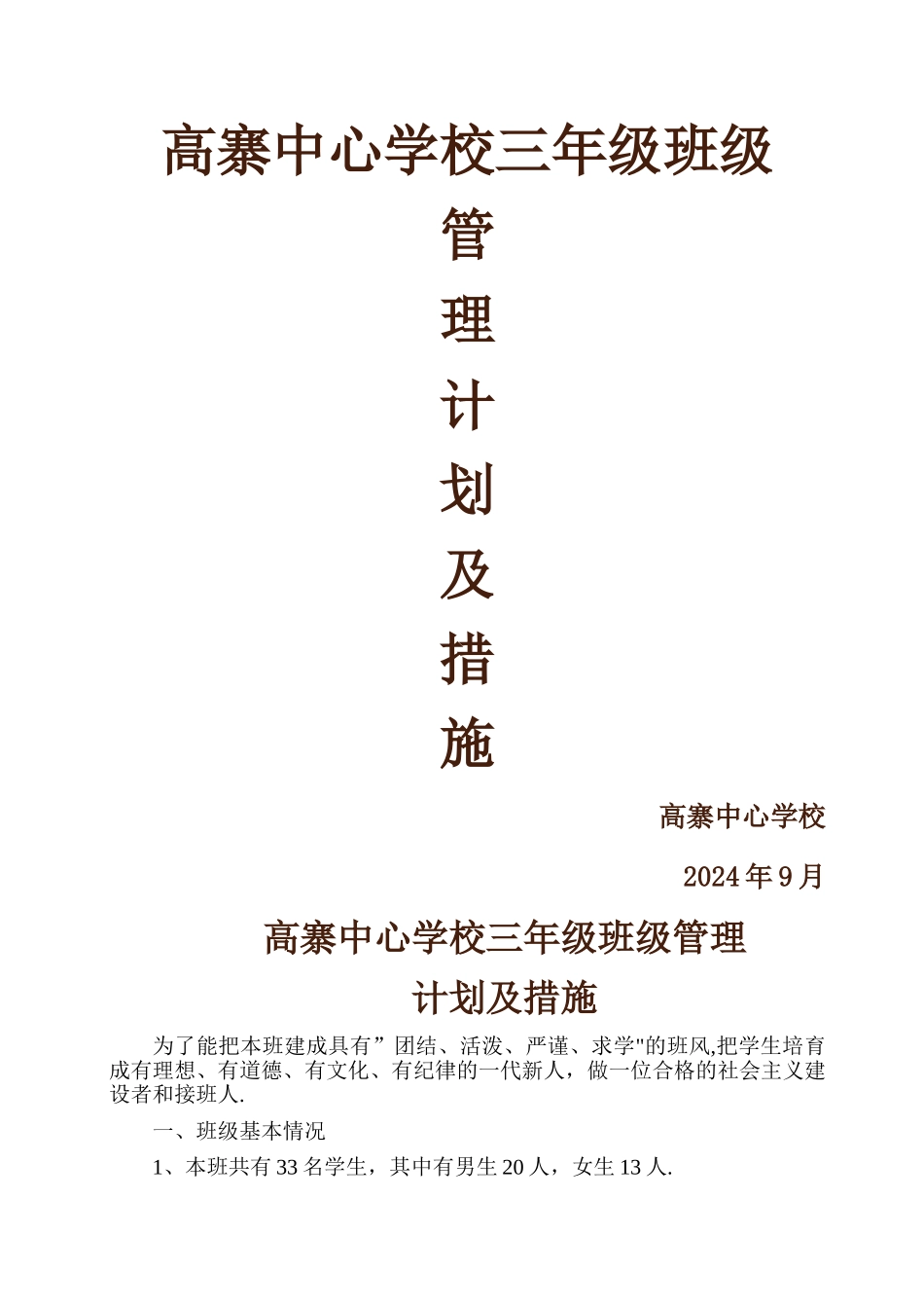小学三年级班级管理计划及措施_第1页