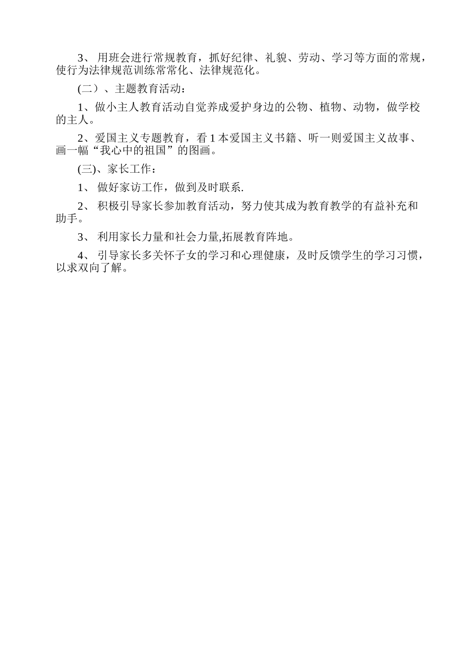小学三年级班级管理计划及措施_第3页