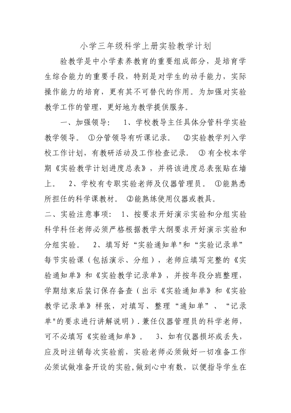 小学三年级科学上册实验教学计划_第1页