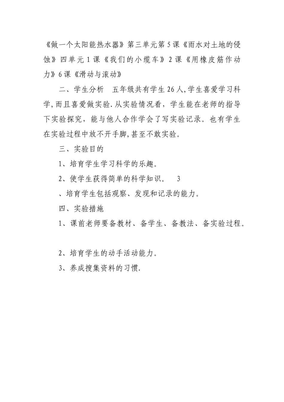 小学三年级科学上册实验教学计划_第3页