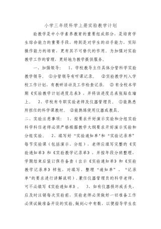 小学三年级科学上册实验教学计划