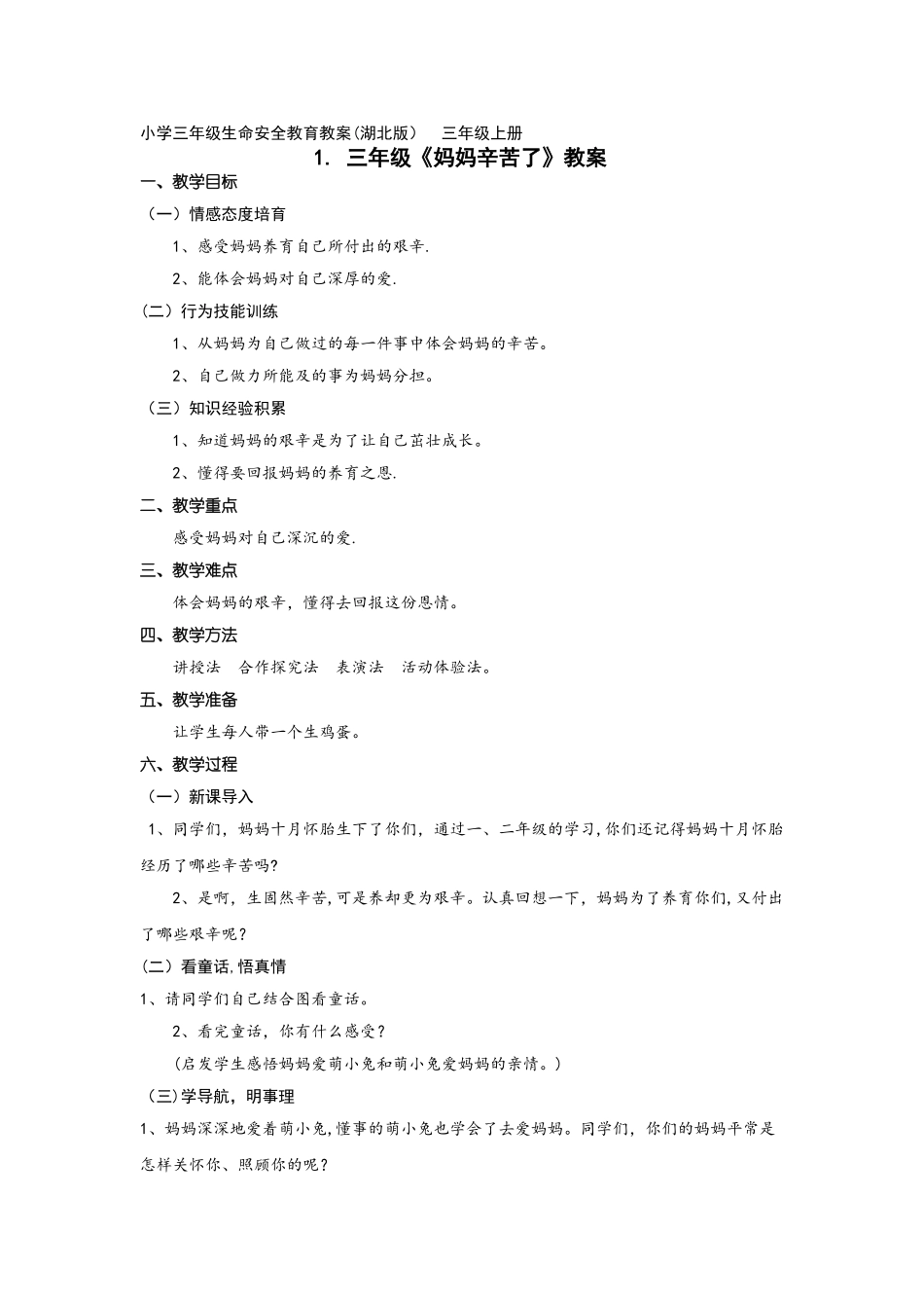小学三年级生命安全教育教案(湖北版-_第1页