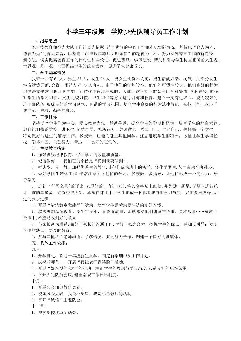 小学三年级第一学期少先队辅导员工作计划_第1页