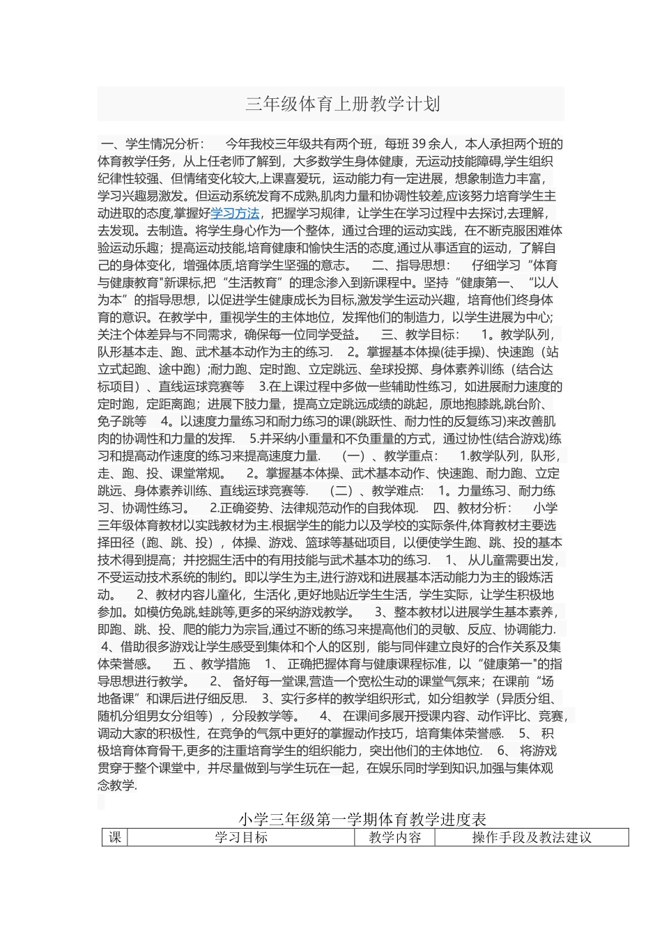 小学三年级第二学期体育教学进度表_第1页