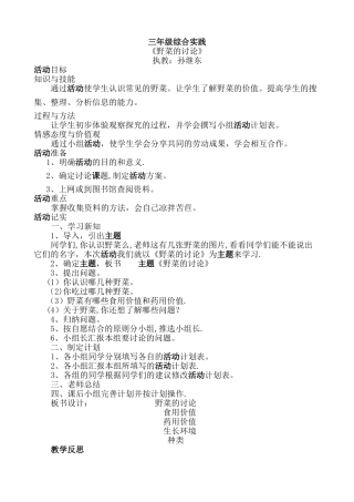 小学三年级综合实践教学设计《野菜的研究》教案