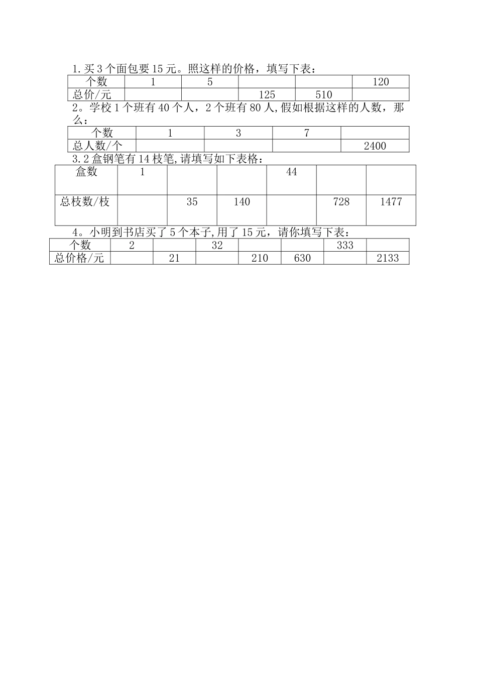 小学三年级表格题目_第1页