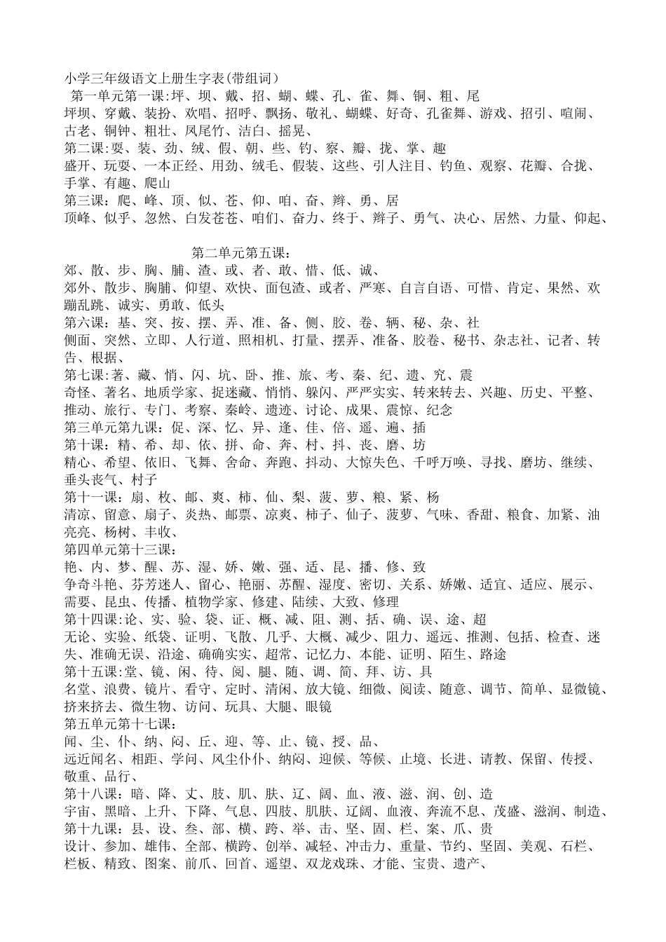 小学三年级语文上册生字表_第1页