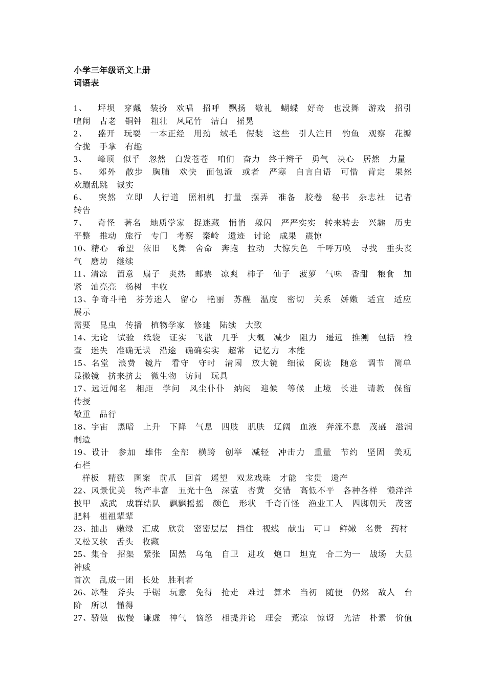 小学三年级语文上册词语表[人教版]_第1页
