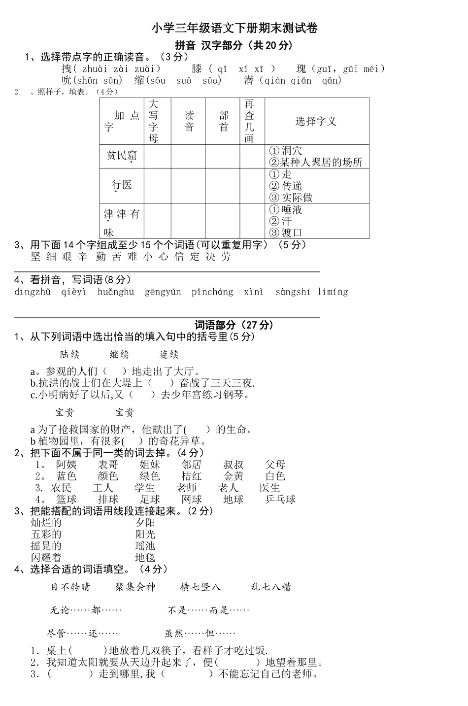 小学三年级语文下册期末测试卷-3_第1页