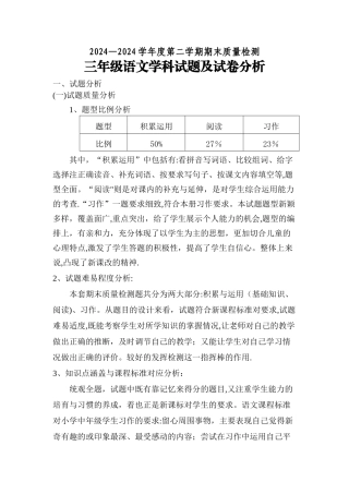 小学三年级语文下学期期末试卷分析