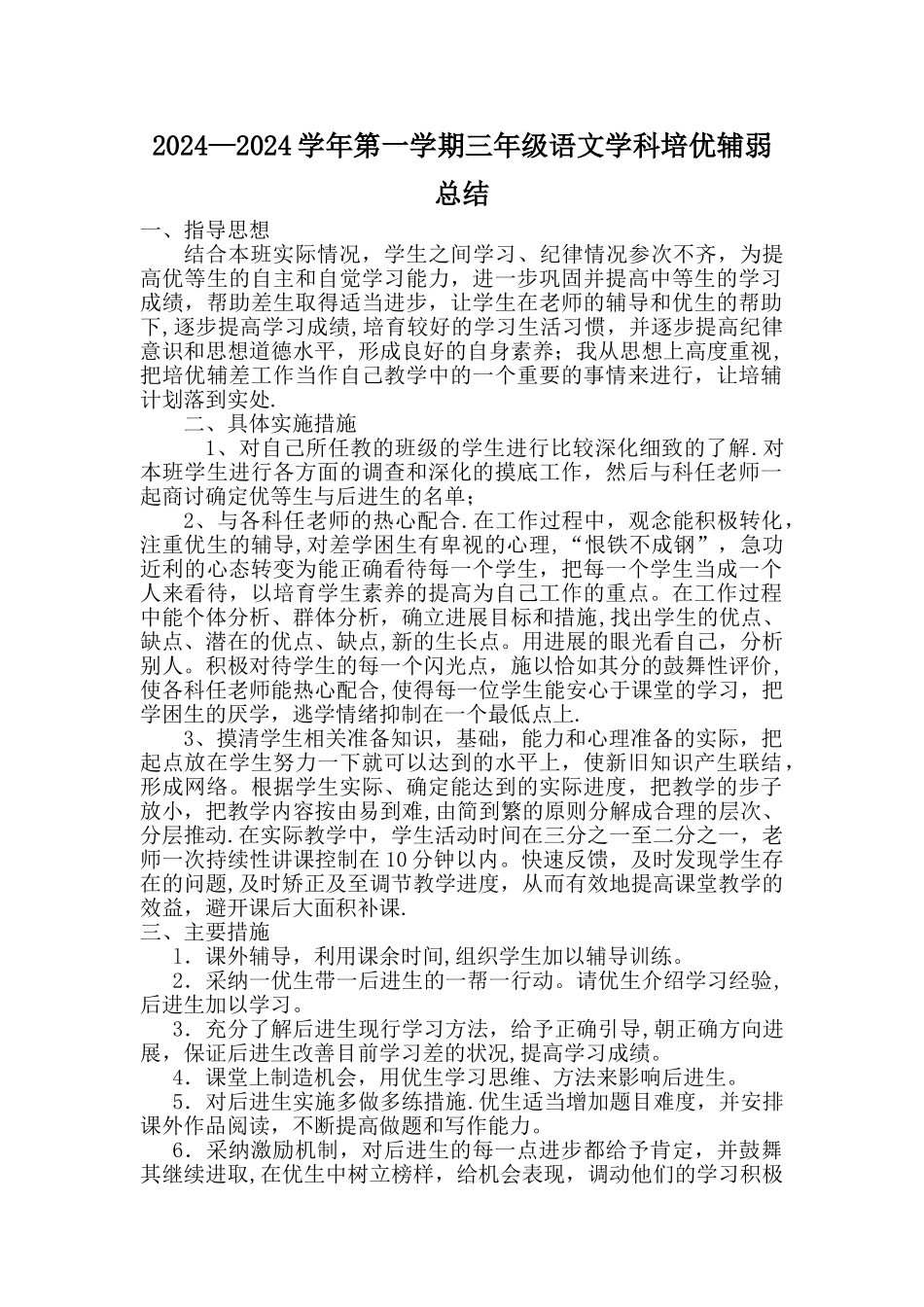 小学三年级语文培优辅差工作总结。_第1页