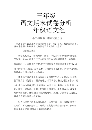 小学三年级语文期末试卷分析