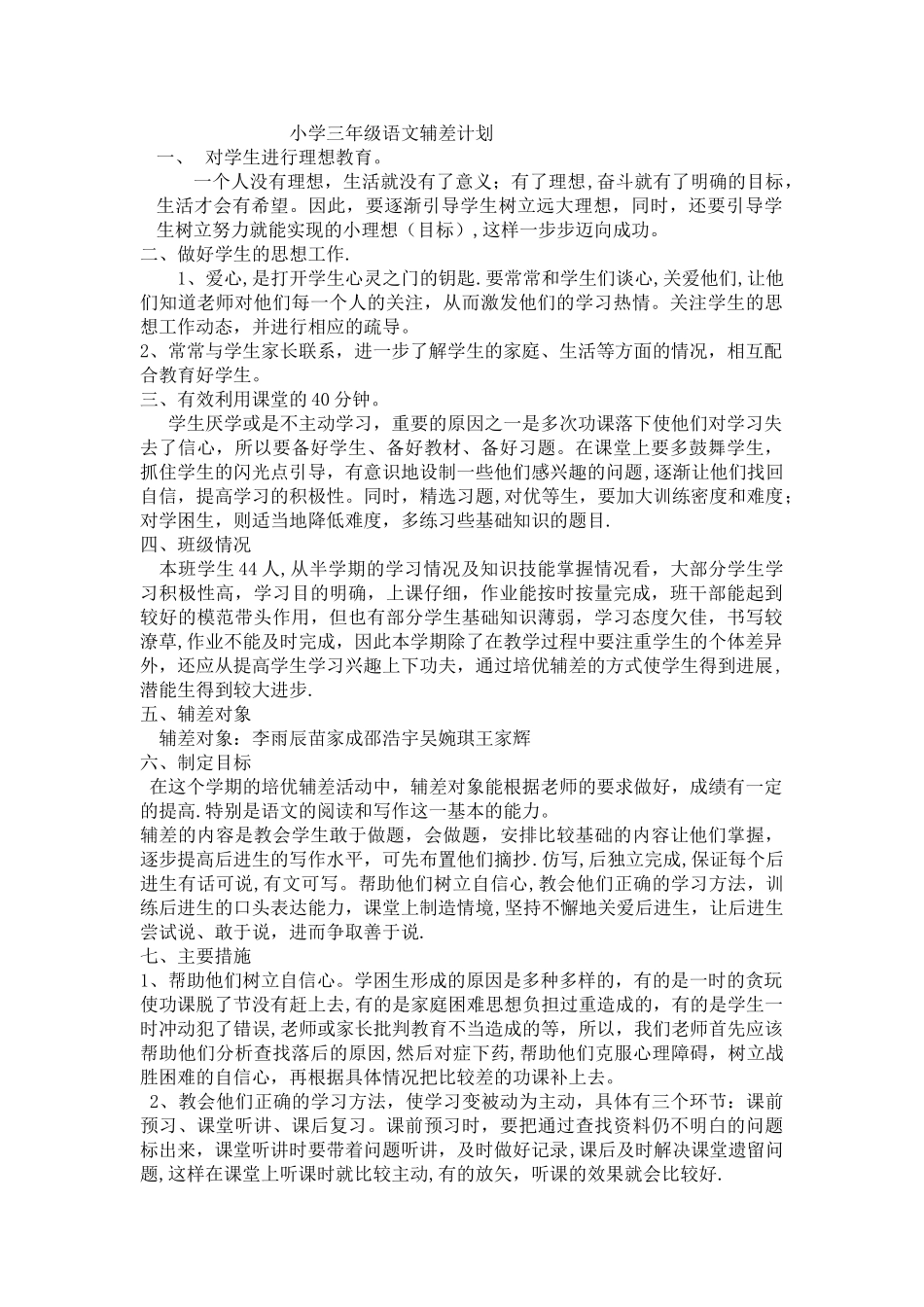 小学三年级语文辅差计划1_第1页