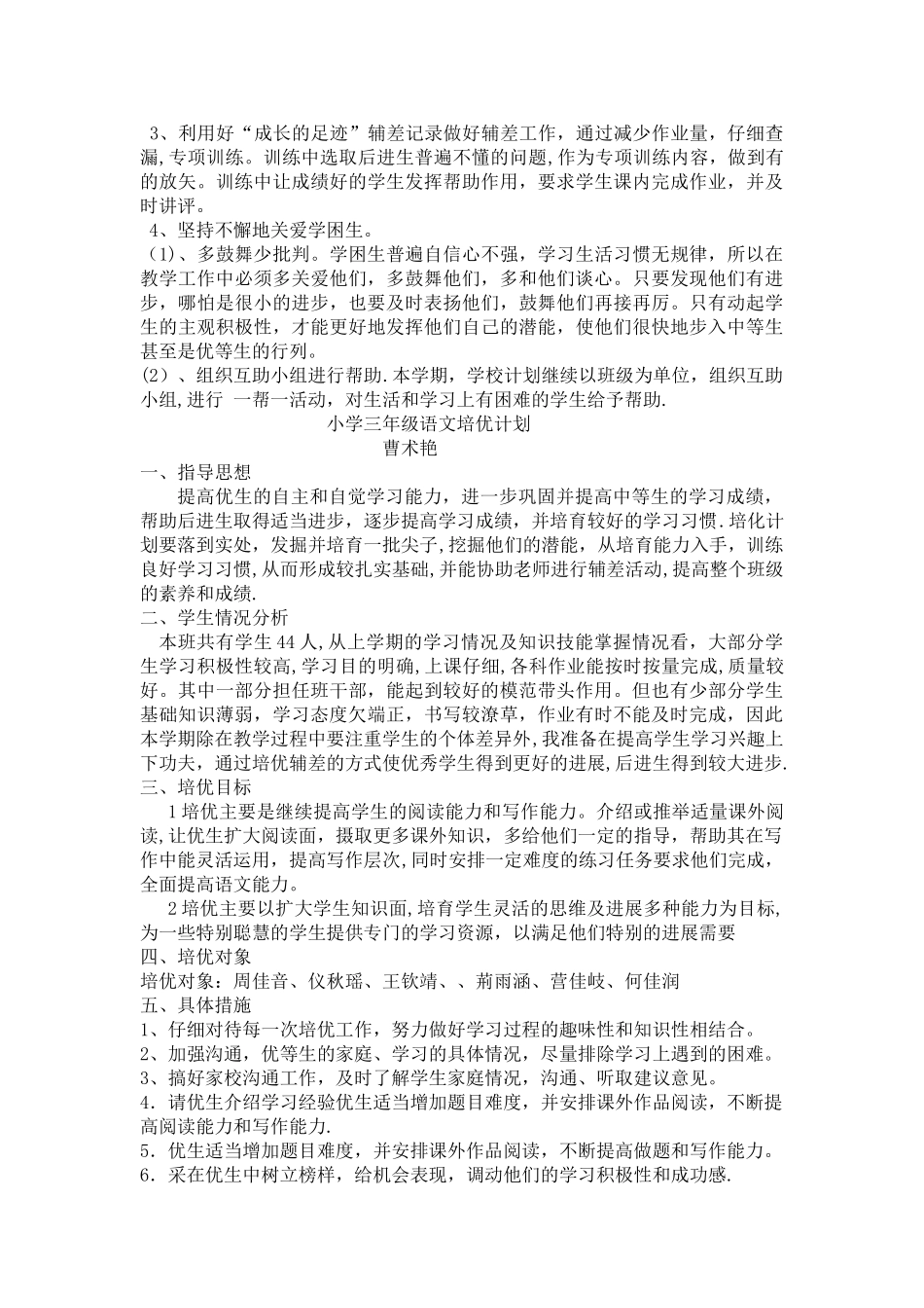 小学三年级语文辅差计划1_第2页