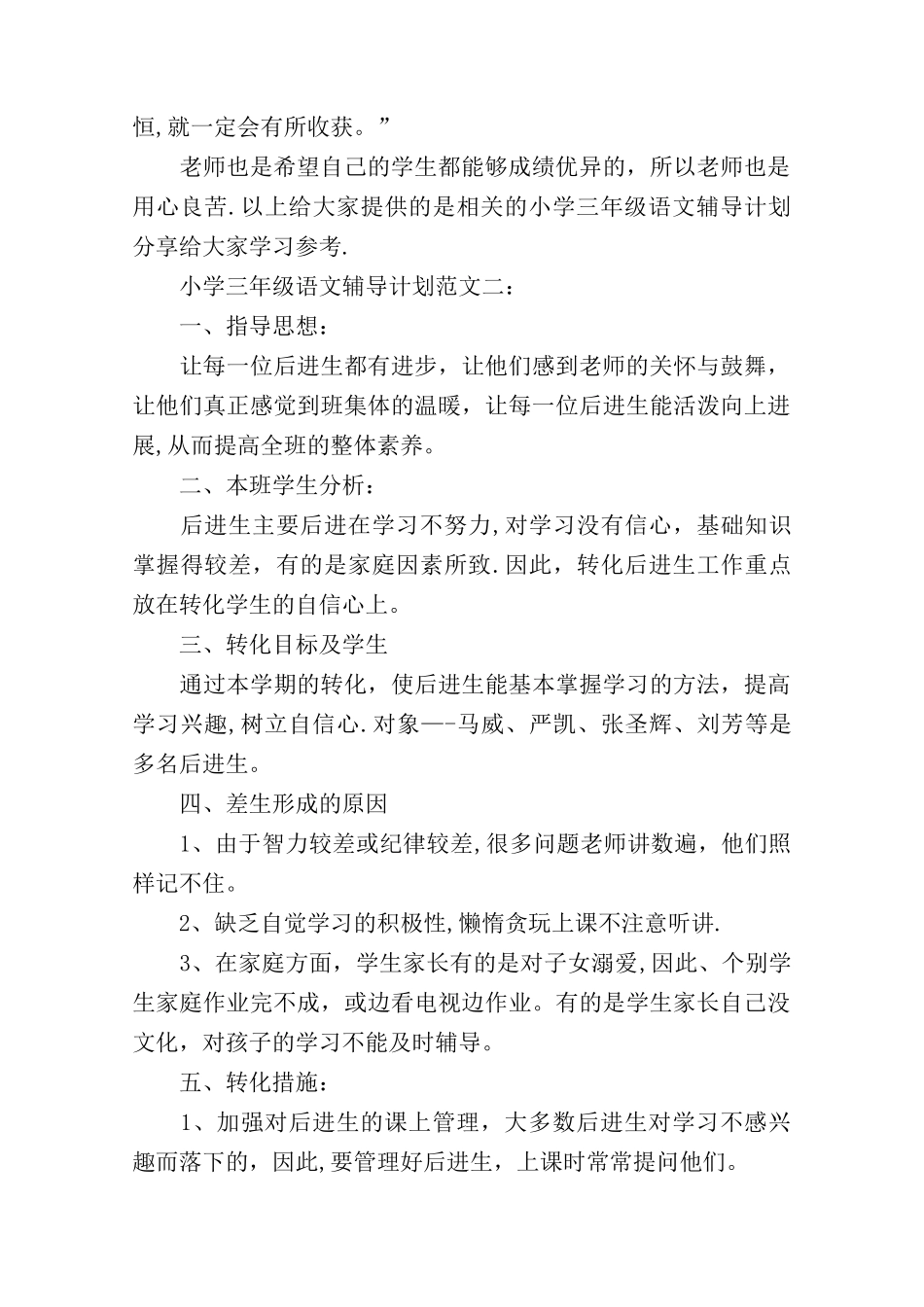 小学三年级语文辅导计划范文4篇_第3页