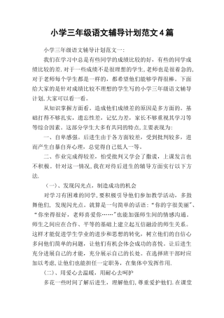小学三年级语文辅导计划范文4篇