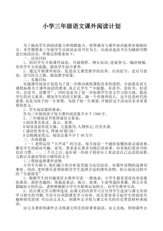 小学三年级语文课外阅读计划